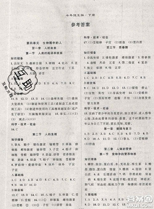 2020春优质课堂导学案七年级生物下册人教版答案 2020春优质课堂导学案七年级生物下册人教版答案