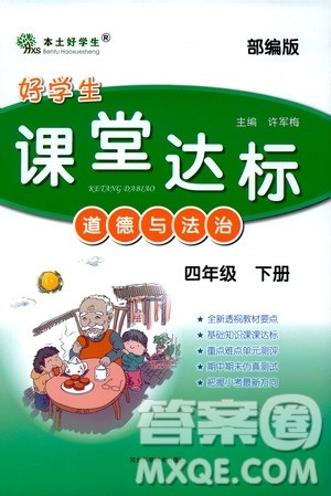 2020年好学生课堂达标道德与法治四年级下册部编版参考答案