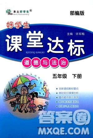 2020年好学生课堂达标道德与法治五年级下册部编版参考答案