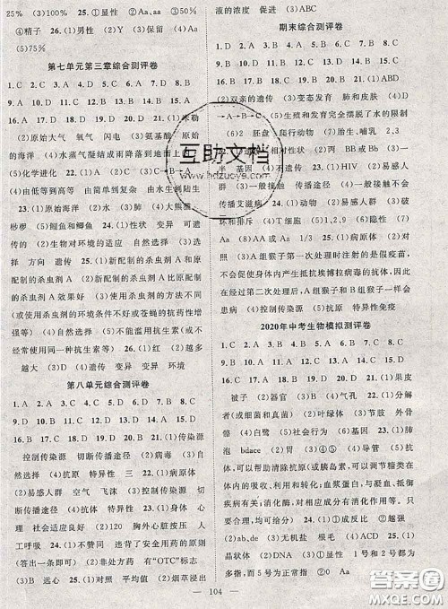 2020春优质课堂导学案八年级生物下册人教版答案 2020春优质课堂导学案八年级生物下册人教版答案