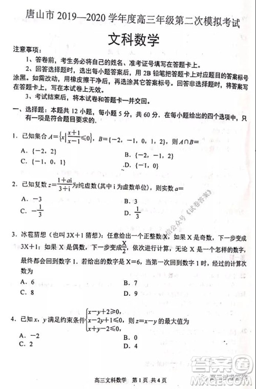 唐山市2019-2020学年度高三年级第二次模拟考试文科数学试题及答案 唐山市2019-2020学年度高三年级第二次模拟考试文科数学试题及答案