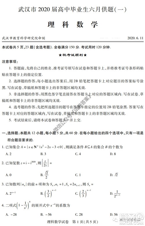 武汉市2020届高中毕业生六月供题一理科数学试题及答案