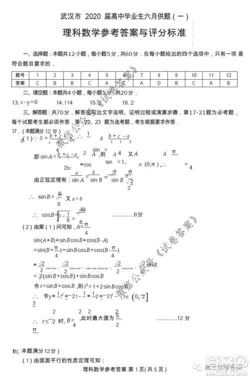 武汉市2020届高中毕业生六月供题一理科数学试题及答案