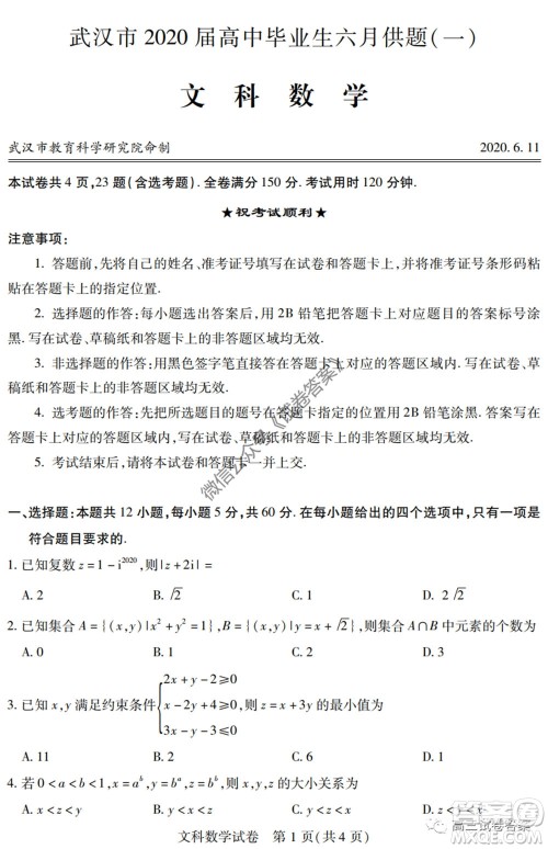 武汉市2020届高中毕业生六月供题一文科数学试题及答案