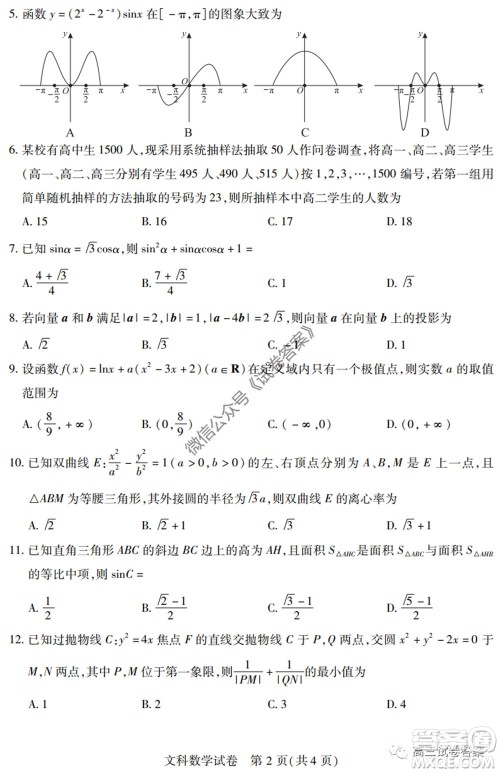 武汉市2020届高中毕业生六月供题一文科数学试题及答案