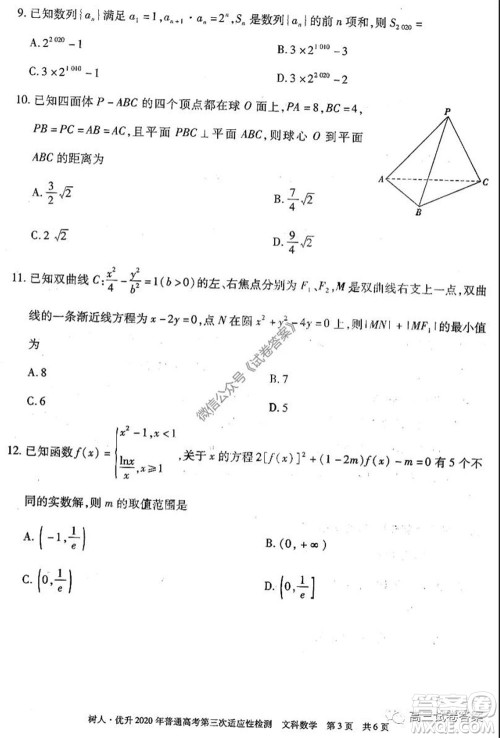 新疆维吾尔自治区2020年普通高考第三次适应性检测文科数学试题及答案