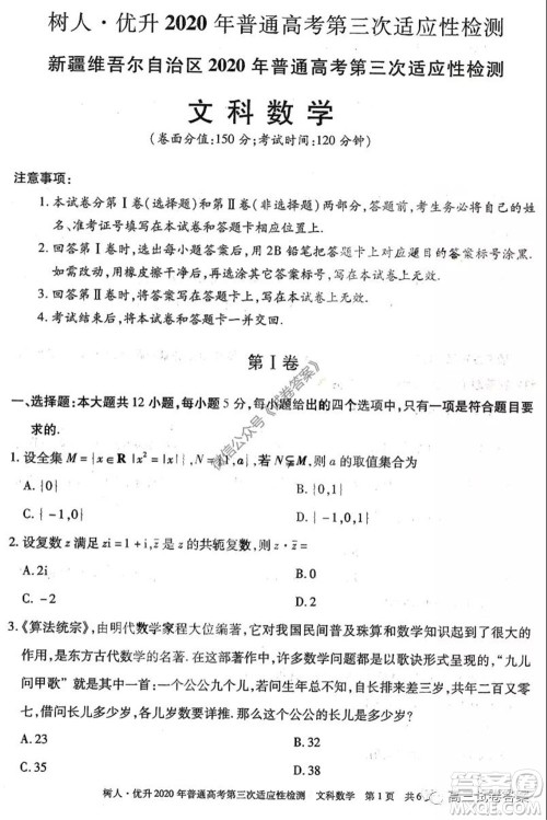 新疆维吾尔自治区2020年普通高考第三次适应性检测文科数学试题及答案 新疆维吾尔自治区2020年普通高考第三次适应性检测文科数学试题及答案