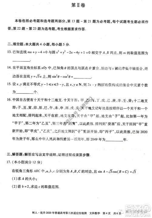 新疆维吾尔自治区2020年普通高考第三次适应性检测文科数学试题及答案