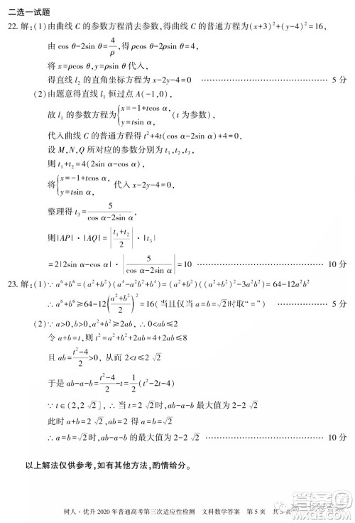 新疆维吾尔自治区2020年普通高考第三次适应性检测文科数学试题及答案