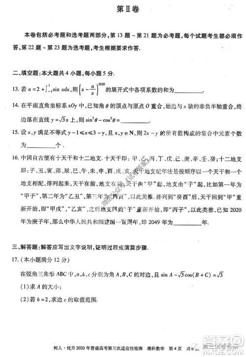 新疆维吾尔自治区2020年普通高考第三次适应性检测理科数学试题及答案