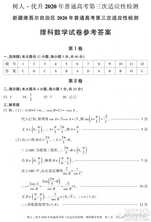 新疆维吾尔自治区2020年普通高考第三次适应性检测理科数学试题及答案