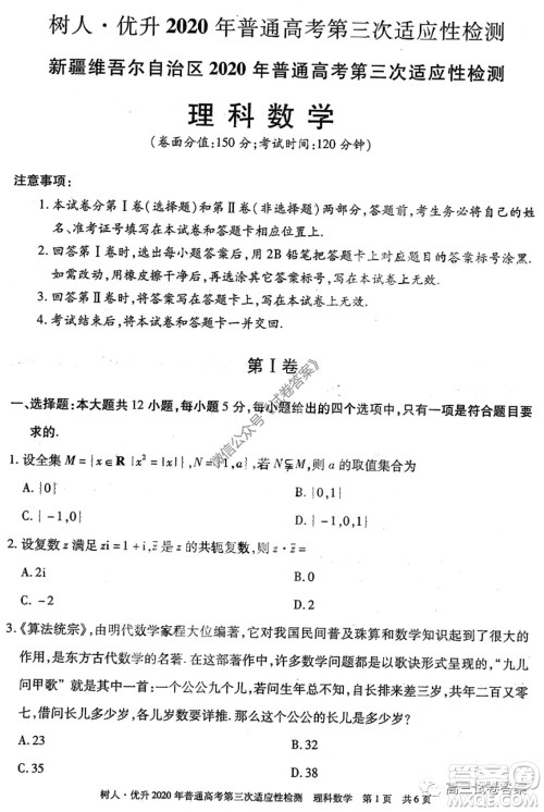 新疆维吾尔自治区2020年普通高考第三次适应性检测理科数学试题及答案