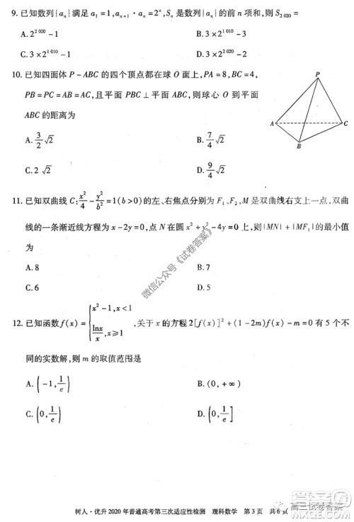 新疆维吾尔自治区2020年普通高考第三次适应性检测理科数学试题及答案