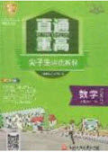 2020年一阅优品直通重高八年级数学下册浙教版答案 2020年一阅优品直通重高八年级数学下册浙教版答案