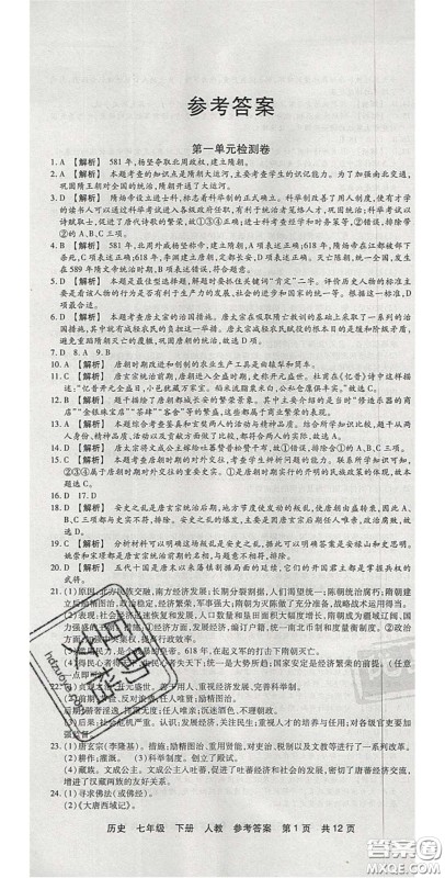 阳光出版社2020年优品单元与期末七年级历史下册人教版答案