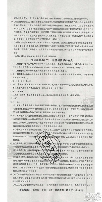 阳光出版社2020年优品单元与期末七年级道德与法治下册人教版答案