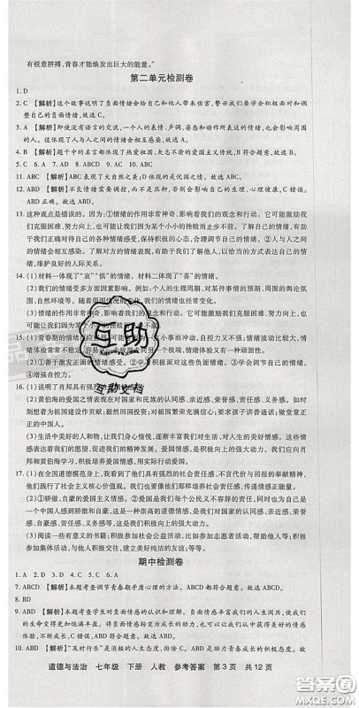 阳光出版社2020年优品单元与期末七年级道德与法治下册人教版答案 阳光出版社2020年优品单元与期末七年级道德与法治下册人教版答案