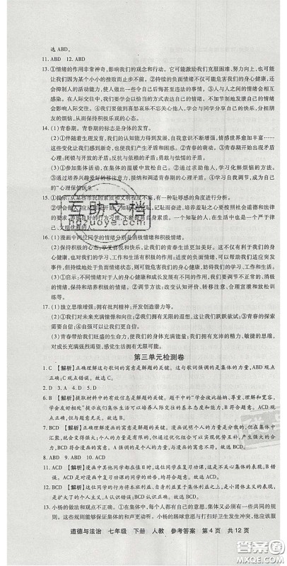 阳光出版社2020年优品单元与期末七年级道德与法治下册人教版答案