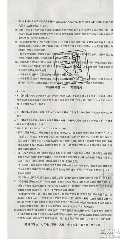 阳光出版社2020年优品单元与期末七年级道德与法治下册人教版答案