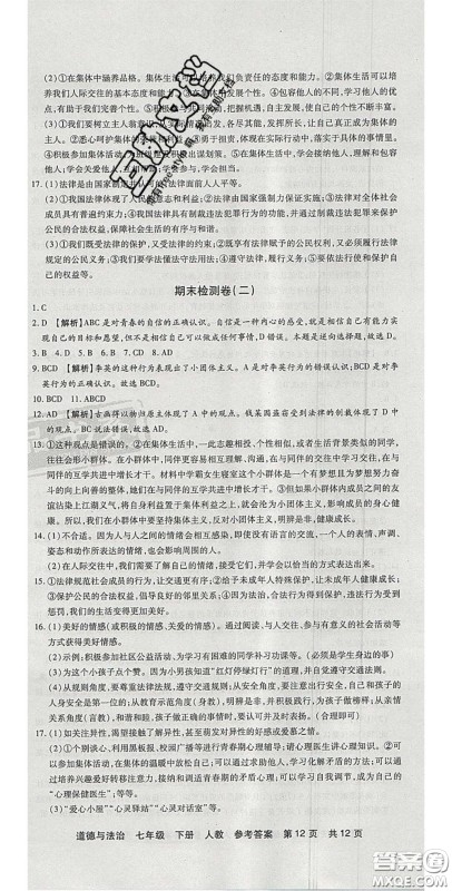 阳光出版社2020年优品单元与期末七年级道德与法治下册人教版答案