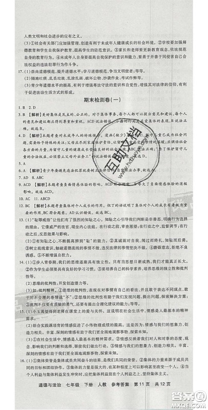 阳光出版社2020年优品单元与期末七年级道德与法治下册人教版答案