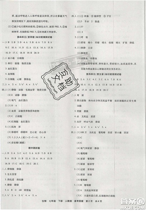 阳光出版社2020年优品单元与期末七年级生物下册人教版答案