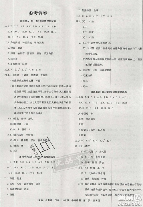 阳光出版社2020年优品单元与期末七年级生物下册人教版答案