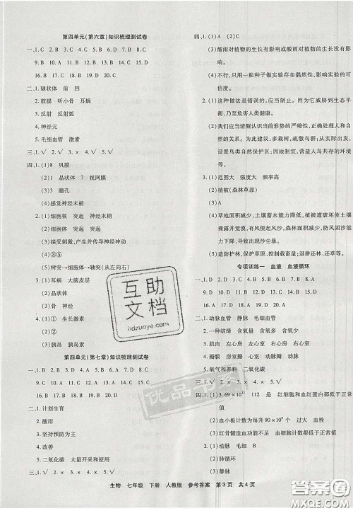 阳光出版社2020年优品单元与期末七年级生物下册人教版答案