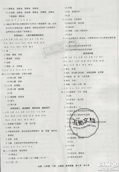 阳光出版社2020年优品单元与期末七年级生物下册人教版答案