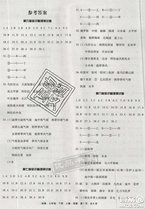 阳光出版社2020年优品单元与期末七年级地理下册人教版答案