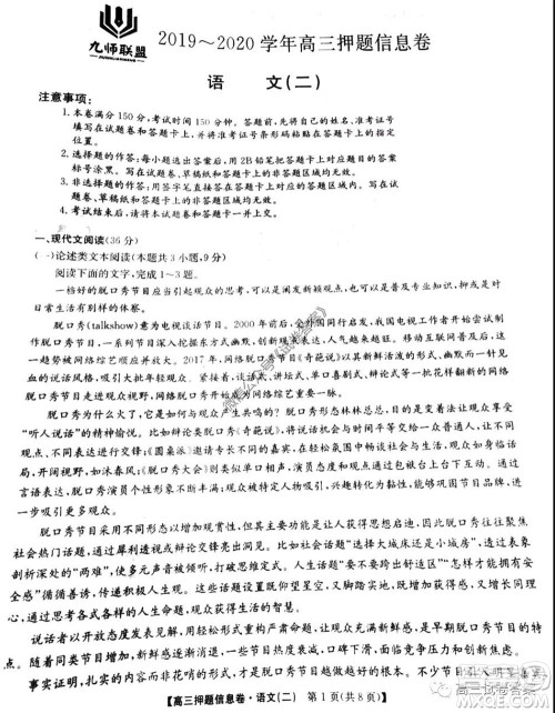九师联盟2019-2020学年高三押题信息卷二语文试题及答案 九师联盟2019-2020学年高三押题信息卷二语文试题及答案