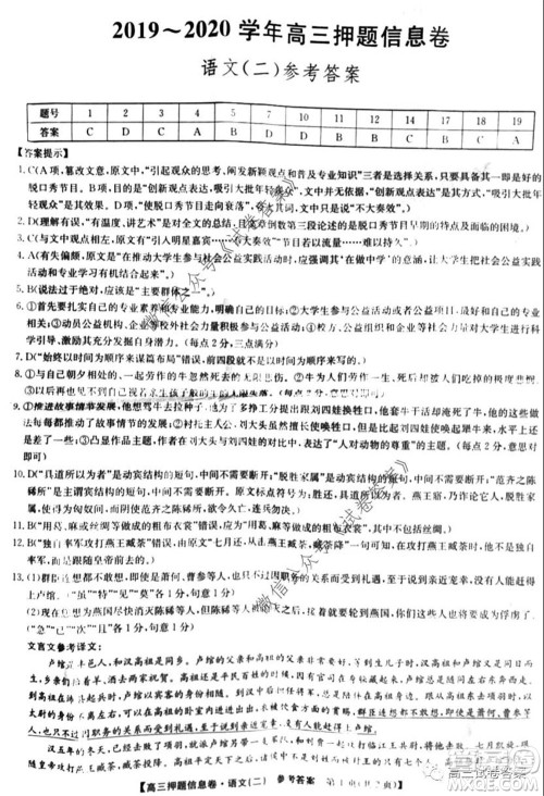 九师联盟2019-2020学年高三押题信息卷二语文试题及答案 九师联盟2019-2020学年高三押题信息卷二语文试题及答案
