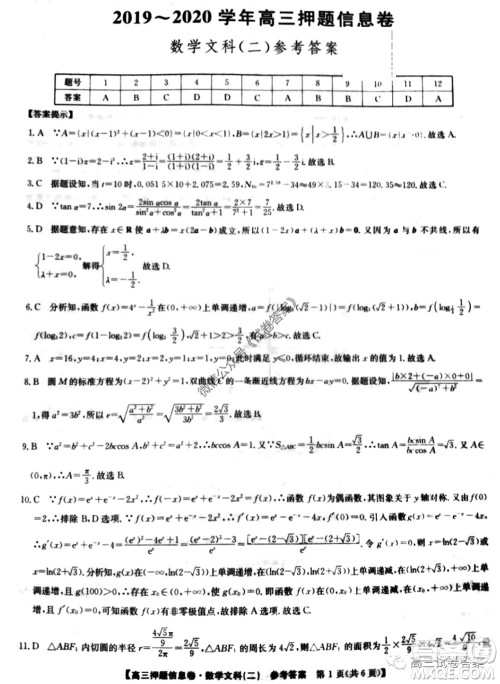 九师联盟2019-2020学年高三押题信息卷二文科数学试题及答案