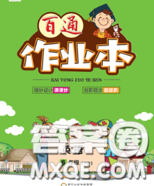 2020新版世纪百通百通作业本六年级英语下册人教版答案