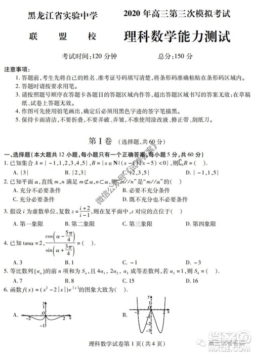 黑龙江省实验中学2020年第三次模拟考试理科数学试题及答案 黑龙江省实验中学2020年第三次模拟考试理科数学试题及答案