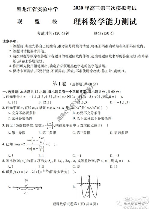 黑龙江省实验中学2020年第三次模拟考试理科数学试题及答案