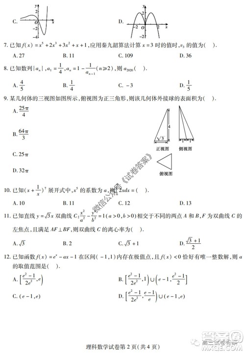 黑龙江省实验中学2020年第三次模拟考试理科数学试题及答案 黑龙江省实验中学2020年第三次模拟考试理科数学试题及答案