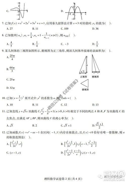 黑龙江省实验中学2020年第三次模拟考试理科数学试题及答案