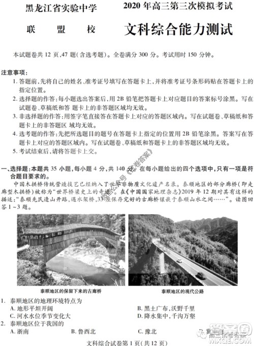 黑龙江省实验中学2020年第三次模拟考试文科综合试题及答案