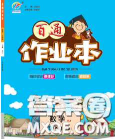 2020新版世纪百通百通作业本五年级数学下册北师版答案