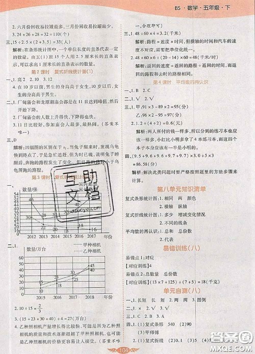 2020新版世纪百通百通作业本五年级数学下册北师版答案