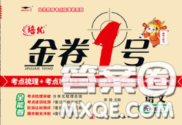 电子科技大学出版社2020新版金卷1号六年级语文下册人教版答案 电子科技大学出版社2020新版金卷1号六年级语文下册人教版答案