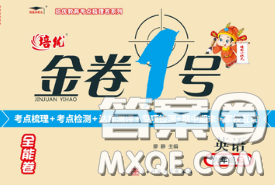 电子科技大学出版社2020新版金卷1号六年级英语下册人教版答案