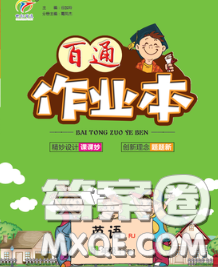 2020新版世纪百通百通作业本五年级英语下册人教版答案