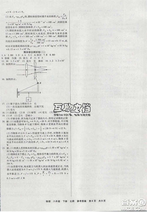 阳光出版社2020年优品单元与期末八年级物理下册北师大版答案