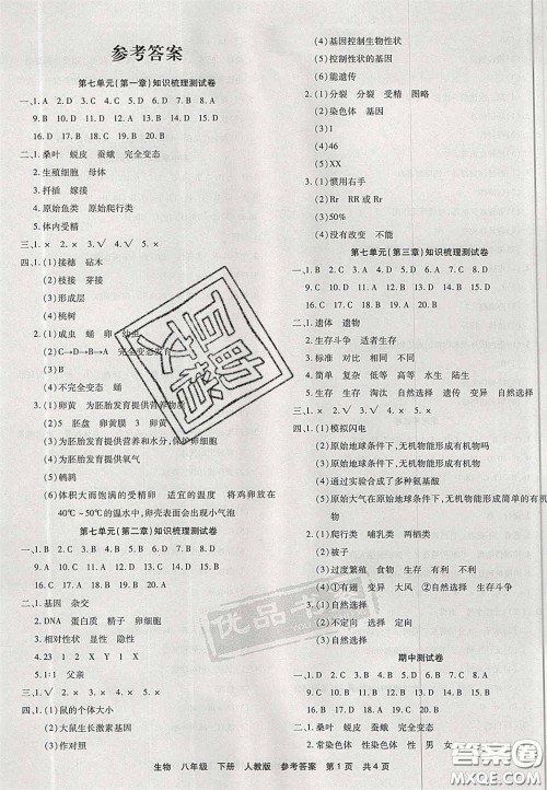 阳光出版社2020年优品单元与期末八年级生物下册人教版答案