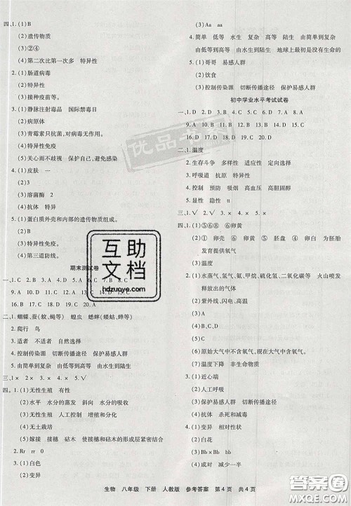 阳光出版社2020年优品单元与期末八年级生物下册人教版答案 阳光出版社2020年优品单元与期末八年级生物下册人教版答案