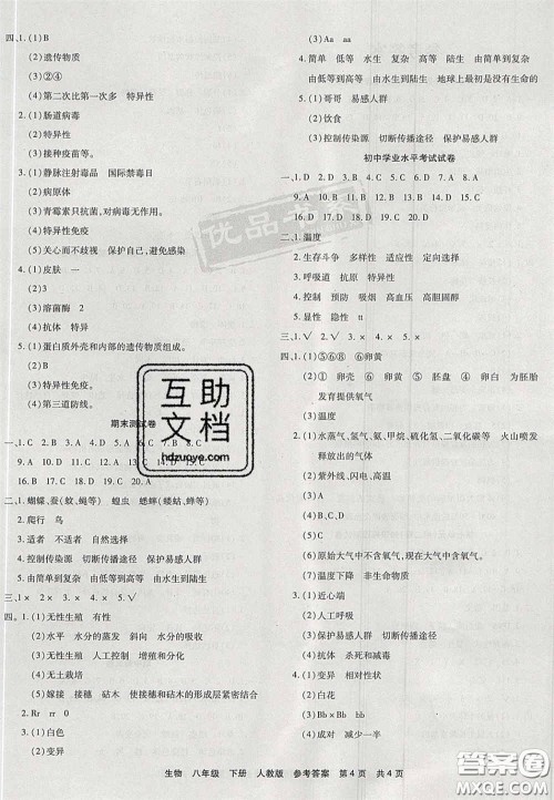 阳光出版社2020年优品单元与期末八年级生物下册人教版答案