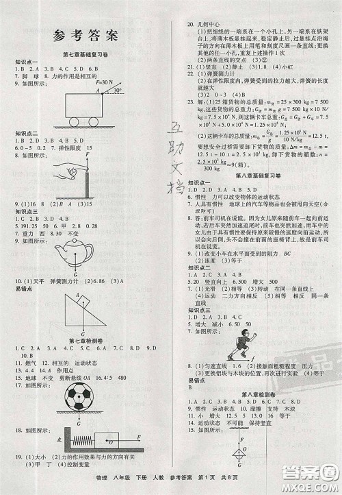 阳光出版社2020年优品单元与期末八年级物理下册人教版答案