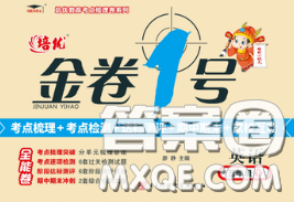 电子科技大学出版社2020新版金卷1号五年级英语下册人教版答案 电子科技大学出版社2020新版金卷1号五年级英语下册人教版答案